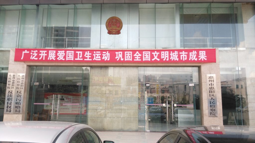 惠阳区人民检察院