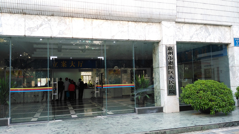 惠阳区人民法院