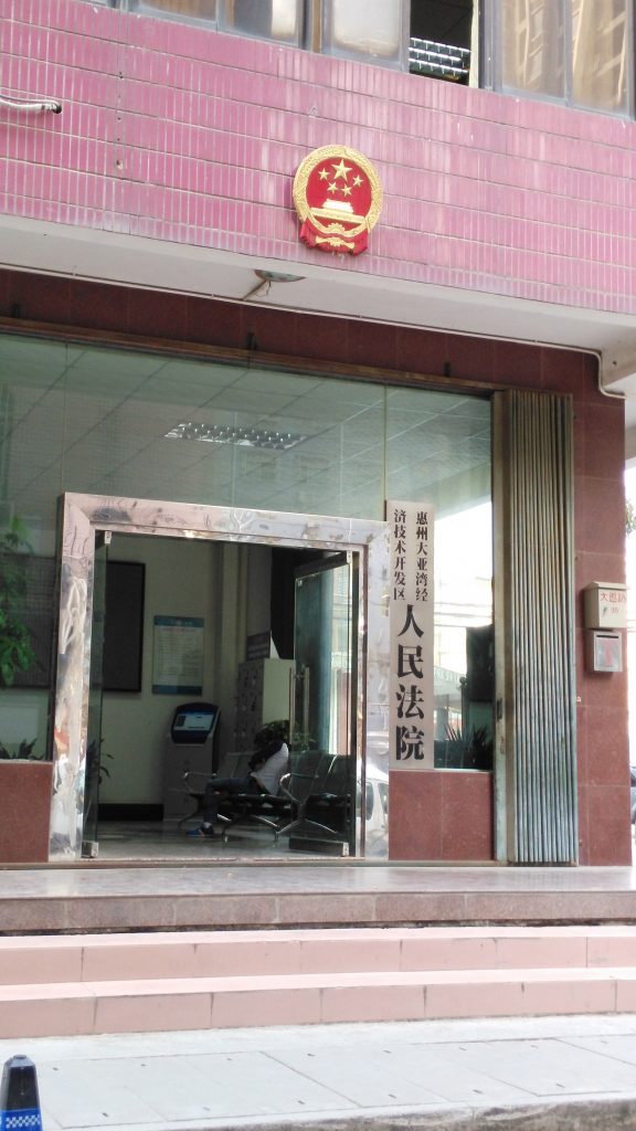 大亚湾法院